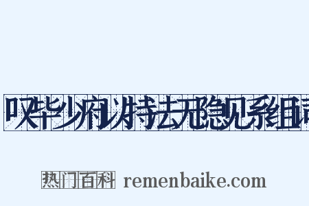 叹毕少府以持法无隐见系组词是什么意思的图片
